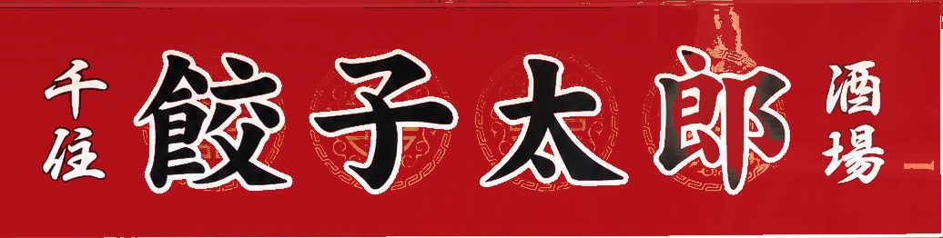 店頭の看板「千住 餃子太郎 酒場」